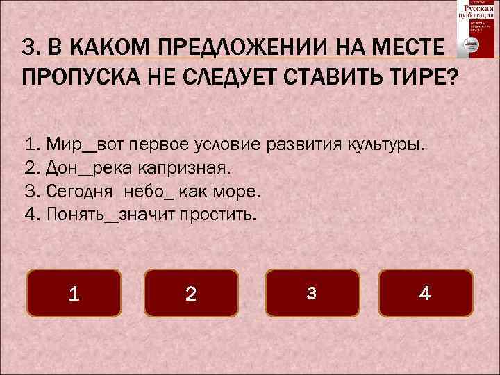 Месте пропуска. В каком предложении на месте пропуска ставится тире. Тире в предложении тест, тренажер. Тест на постановку тире. Тире в ПП на месте пропуска.