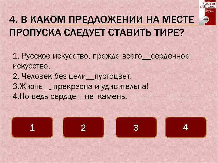 4. В КАКОМ ПРЕДЛОЖЕНИИ НА МЕСТЕ ПРОПУСКА СЛЕДУЕТ СТАВИТЬ ТИРЕ? 1. Русское искусство, прежде