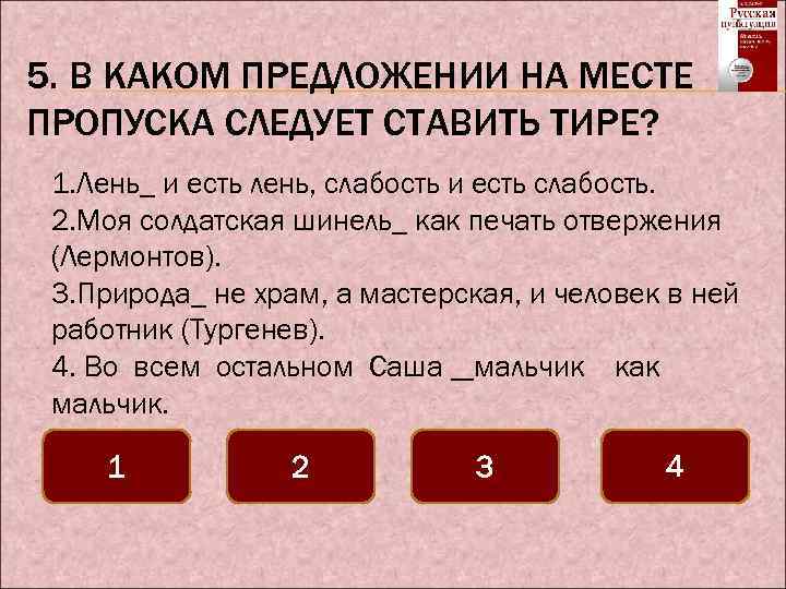 В каком предложении поставить тире. Тире на месте пропуска ставится в предложениях. Лень и есть лень слабость и есть слабость. Лень и есть лень слабость и есть слабость тире. Тире на месте пропуска сказуемого.