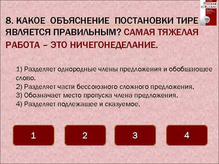 8. КАКОЕ ОБЪЯСНЕНИЕ ПОСТАНОВКИ ТИРЕ ЯВЛЯЕТСЯ ПРАВИЛЬНЫМ? САМАЯ ТЯЖЕЛАЯ РАБОТА – ЭТО НИЧЕГОНЕДЕЛАНИЕ. 1)