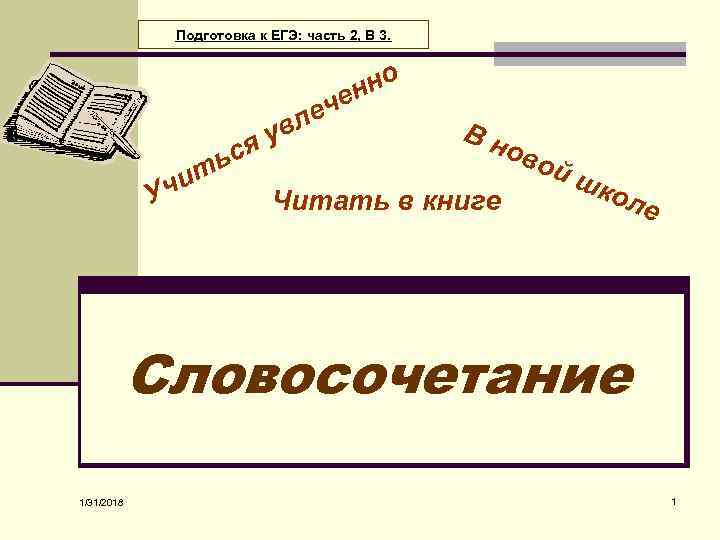 Подготовка к ЕГЭ: часть 2, В 3. че е ся ть и Уч вл