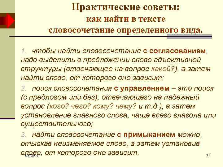 Практические советы: как найти в тексте словосочетание определенного вида. 1. чтобы найти словосочетание с