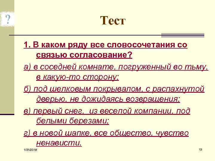 Тест 1. В каком ряду все словосочетания со связью согласование? а) в соседней комнате,