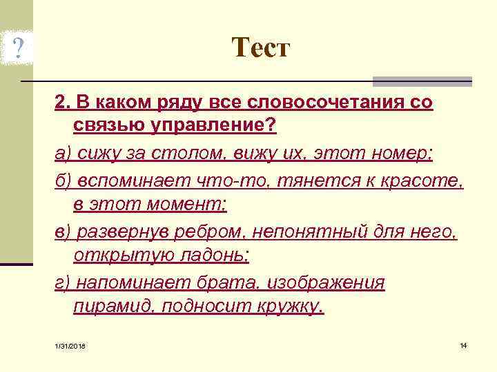 Тест 2. В каком ряду все словосочетания со связью управление? а) сижу за столом,