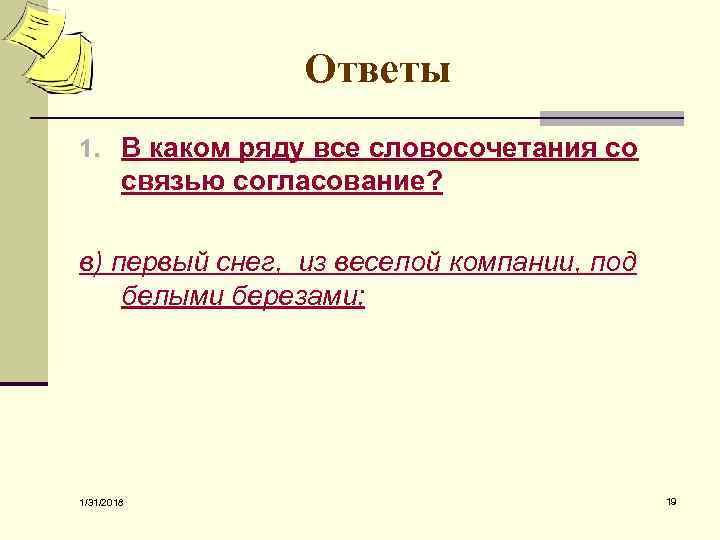 Ответы 1. В каком ряду все словосочетания со связью согласование? в) первый снег, из