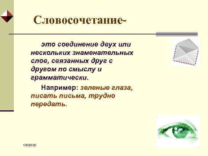 Словосочетаниеэто соединение двух или нескольких знаменательных слов, связанных друг с другом по смыслу и