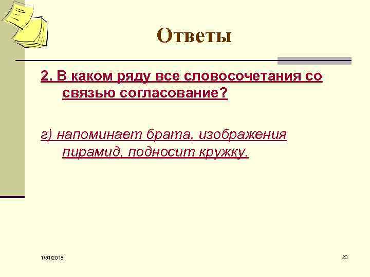 Ответы 2. В каком ряду все словосочетания со связью согласование? г) напоминает брата, изображения