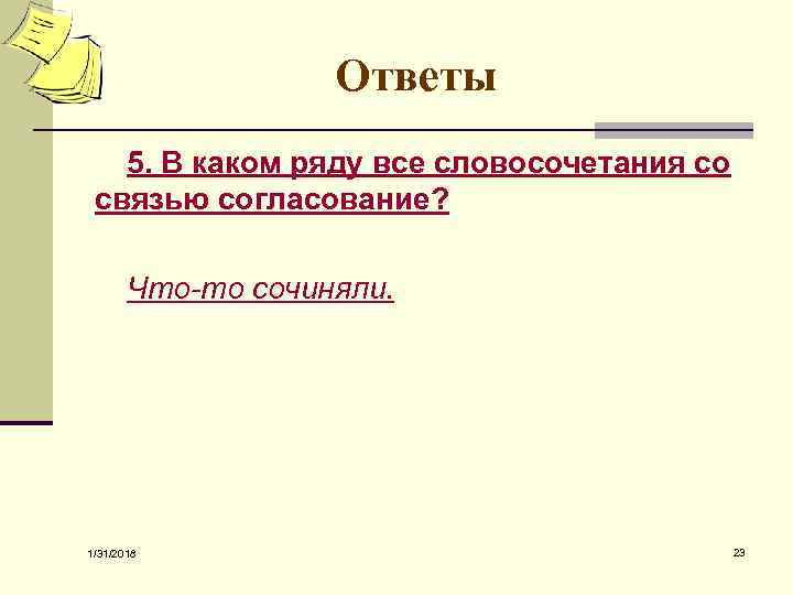 Ответы 5. В каком ряду все словосочетания со связью согласование? Что-то сочиняли. 1/31/2018 23