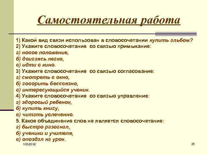 Самостоятельная работа 1) Какой вид связи использован в словосочетании купить альбом? 2) Укажите словосочетание