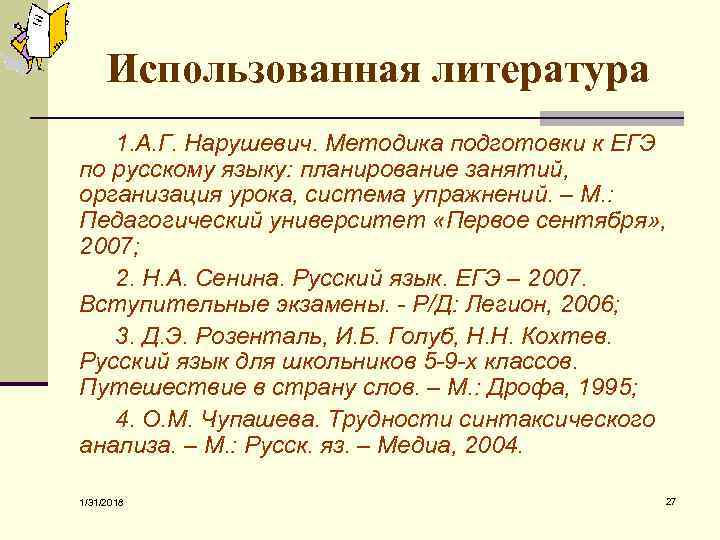 Использованная литература 1. А. Г. Нарушевич. Методика подготовки к ЕГЭ по русскому языку: планирование