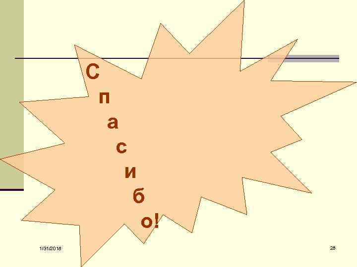 С п а с и б о! 1/31/2018 28 