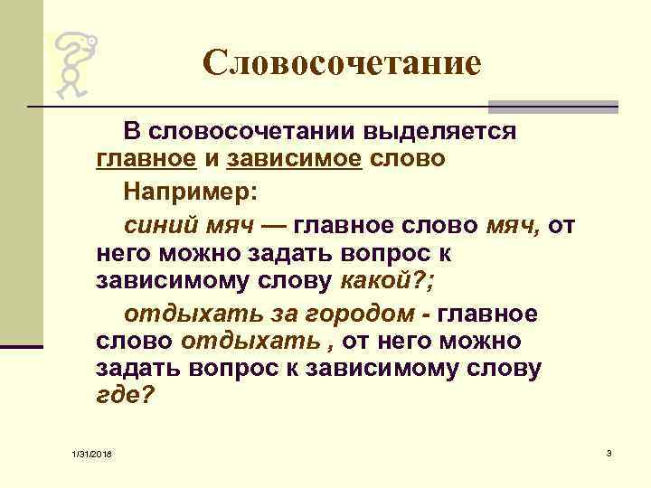 Словосочетание В словосочетании выделяется главное и зависимое слово Например: синий мяч — главное слово