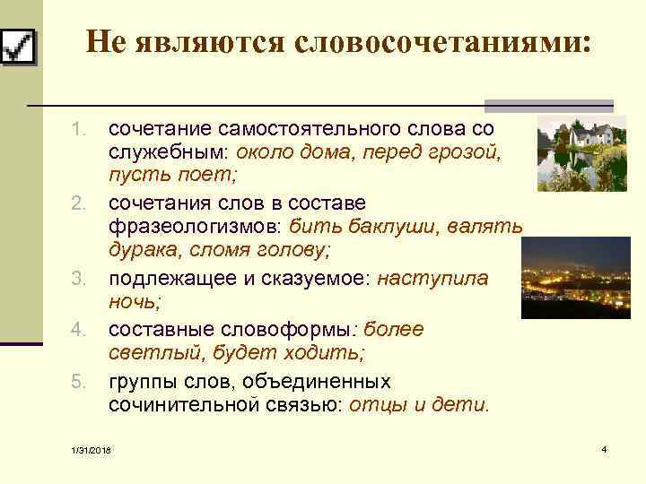 Не являются словосочетаниями: 1. 2. 3. 4. 5. сочетание самостоятельного слова со служебным: около