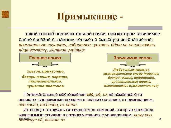 Примыкание такой способ подчинительной связи, при котором зависимое слово связано с главным только по