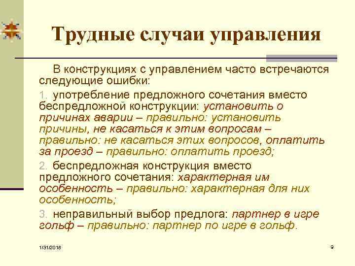 Трудные случаи управления В конструкциях с управлением часто встречаются следующие ошибки: 1. употребление предложного