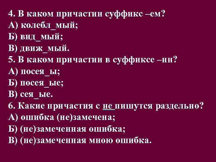 Скучающий мальчик какое причастие. Причастия на мый. Дви́ж..мый. Суффиксы причастий. Сеять Причастие.