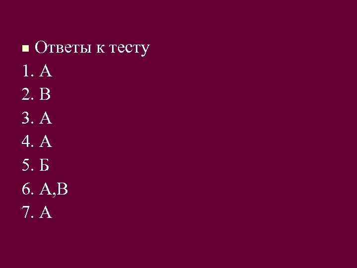 Ответы к тесту 1. А 2. В 3. А 4. А 5. Б 6.