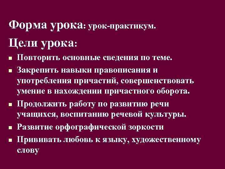 Форма урока: урок-практикум. Цели урока: n n n Повторить основные сведения по теме. Закрепить