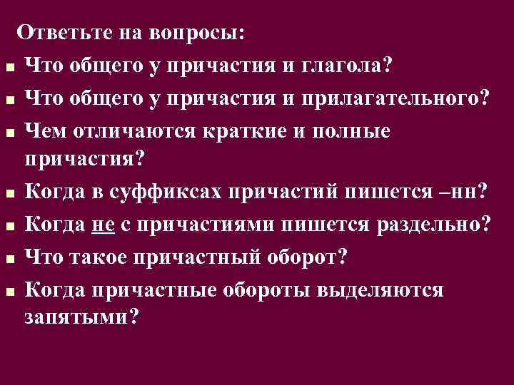 Ответьте на вопросы: n Что общего у причастия и глагола? n Что общего у