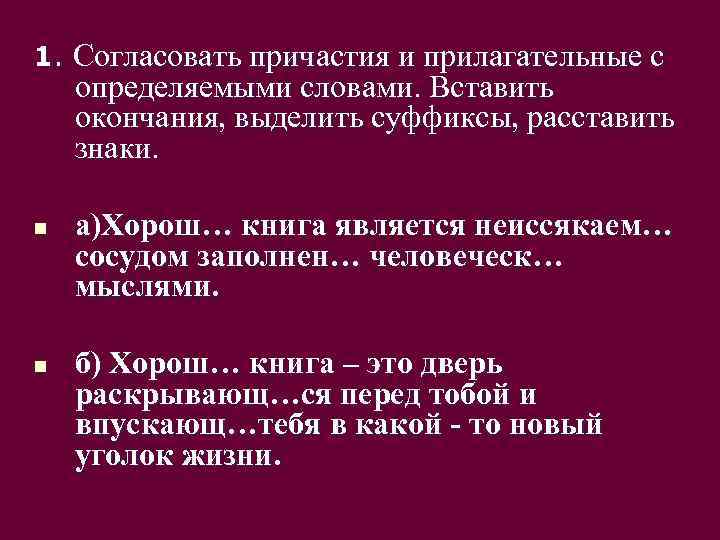 1. Согласовать причастия и прилагательные с определяемыми словами. Вставить окончания, выделить суффиксы, расставить знаки.
