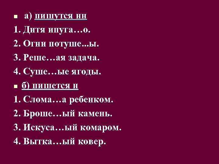 а) пишутся нн 1. Дитя ипуга…о. 2. Огни потуше. . . ы. 3. Реше…ая