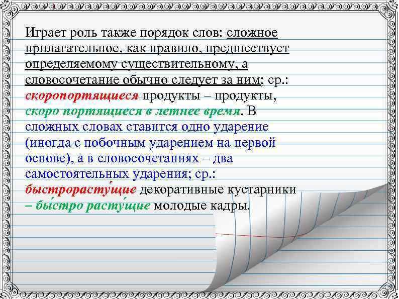 Играет роль также порядок слов: сложное прилагательное, как правило, предшествует определяемому существительному, а словосочетание