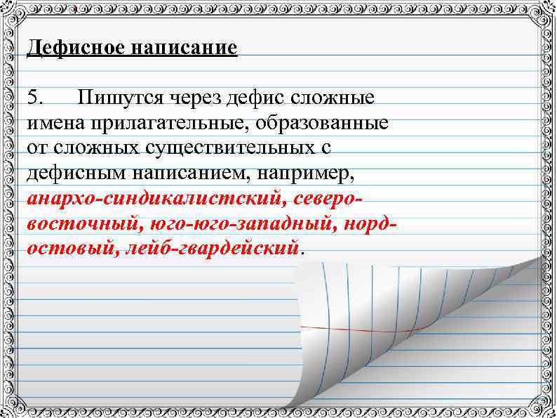 Дефисное написание 5. Пишутся через дефис сложные имена прилагательные, образованные от сложных существительных с