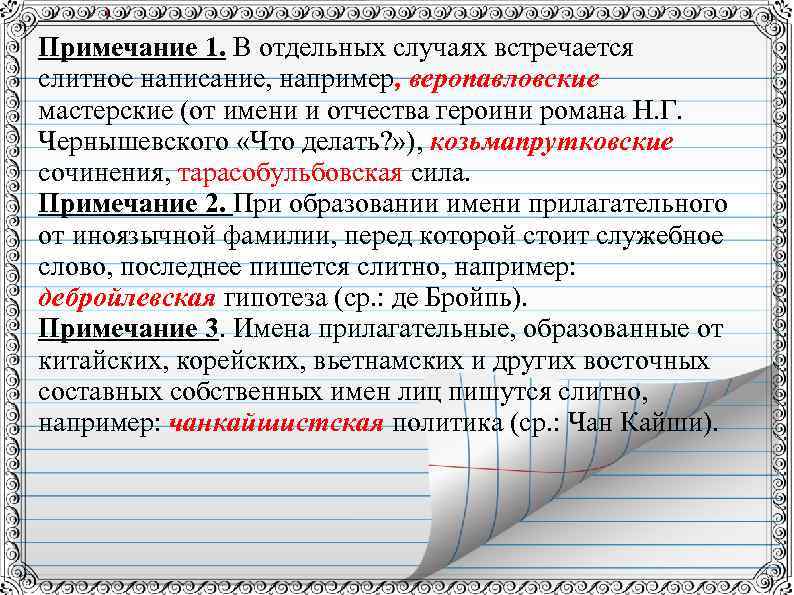 Примечание 1. В отдельных случаях встречается слитное написание, например, веропавловские мастерские (от имени и