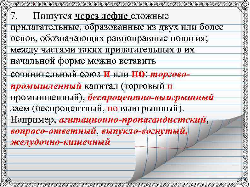 Через дефис пишутся сложные прилагательные обозначающие