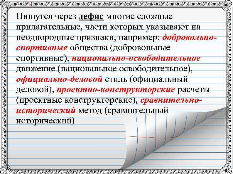 Пишутся через дефис многие сложные прилагательные, части которых указывают на неоднородные признаки, например: добровольноспортивные
