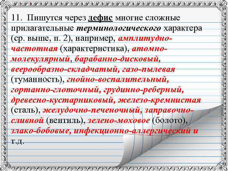 11. Пишутся через дефис многие сложные прилагательные терминологического характера (ср. выше, п. 2), например,