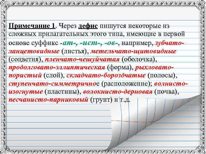 Примечание 1. Через дефис пишутся некоторые из сложных прилагательных этого типа, имеющие в первой