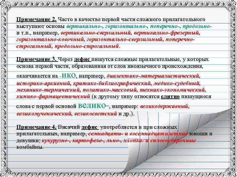 Примечание 2. Часто в качестве первой части сложного прилагательного выступают основы вертикально-, горизонтально-, поперечно-,