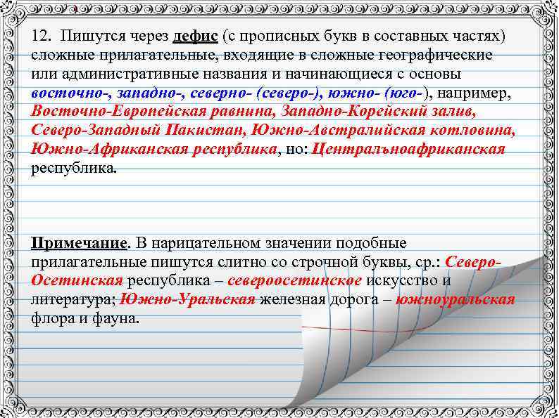 12. Пишутся через дефис (с прописных букв в составных частях) сложные прилагательные, входящие в