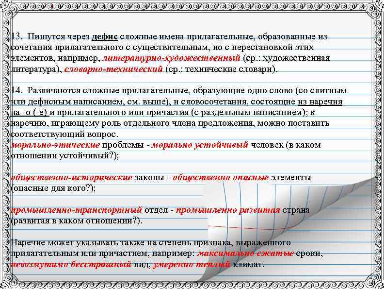 Через дефис пишутся прилагательные образованные