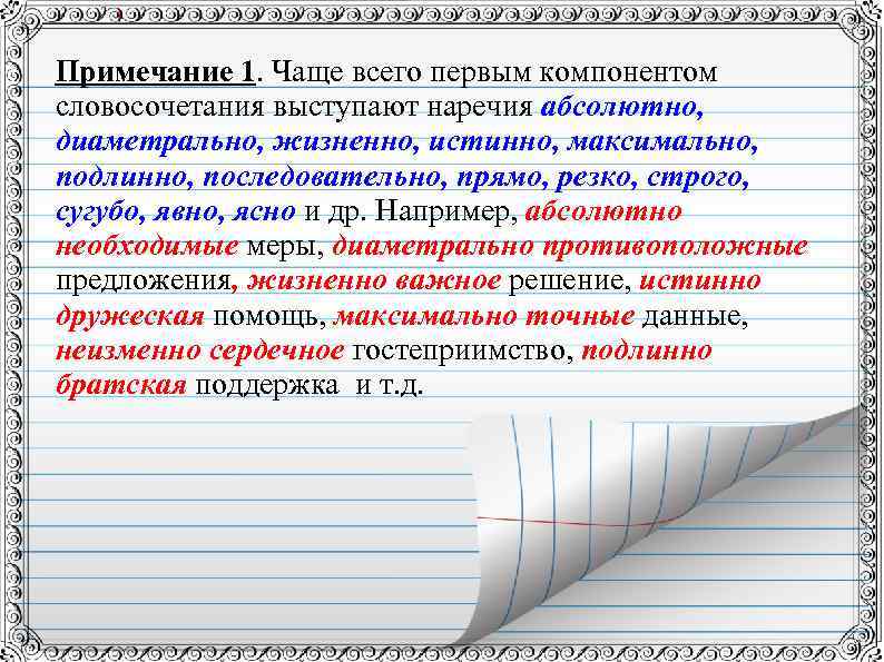 Примечание 1. Чаще всего первым компонентом словосочетания выступают наречия абсолютно, диаметрально, жизненно, истинно, максимально,