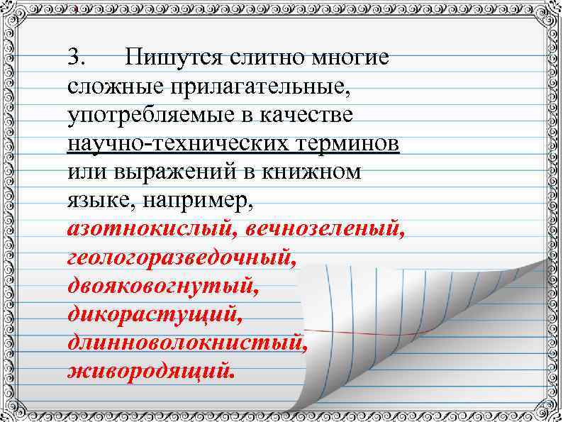 3. Пишутся слитно многие сложные прилагательные, употребляемые в качестве научно-технических терминов или выражений в