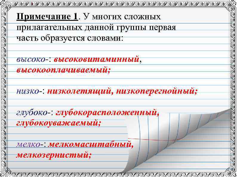 Примечание 1. У многих сложных прилагательных данной группы первая часть образуется словами: высоко-: высоковитаминный,