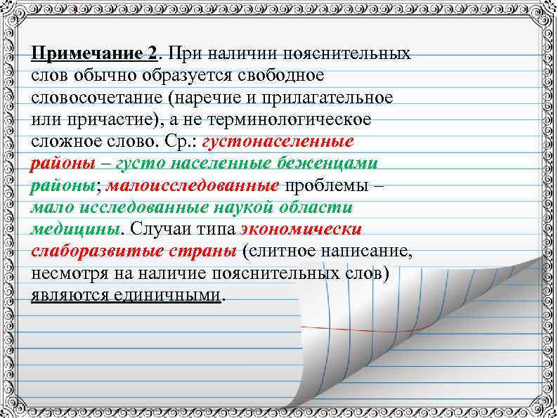 Примечание 2. При наличии пояснительных слов обычно образуется свободное словосочетание (наречие и прилагательное или