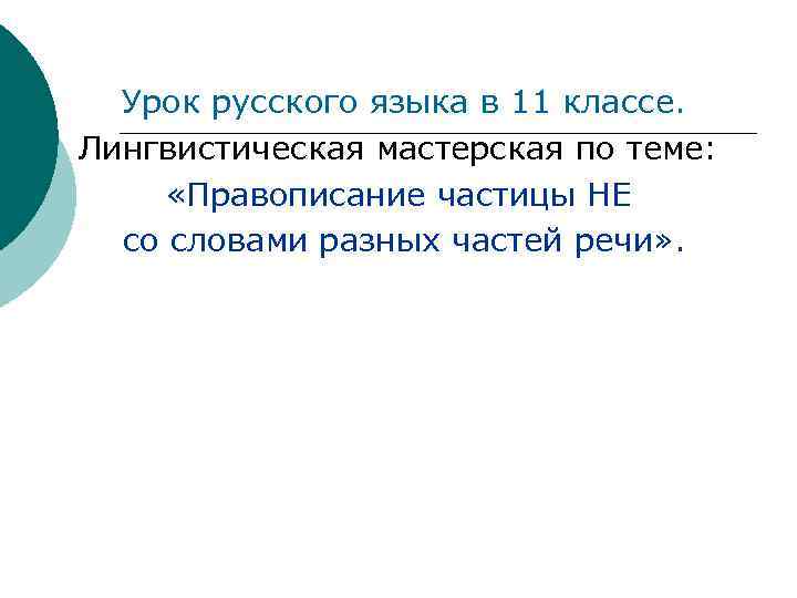 Урок русского языка в 11 классе. Лингвистическая мастерская по теме: «Правописание частицы НЕ со