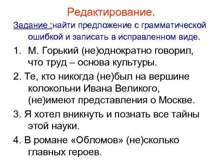 Редактирование. Задание : найти предложение с грамматической ошибкой и записать в исправленном виде. 1.