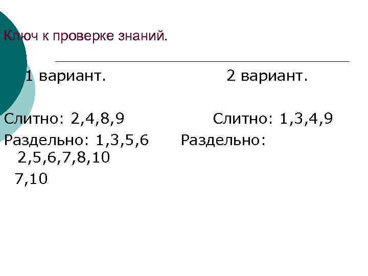 Ключ к проверке знаний. 1 вариант. Слитно: 2, 4, 8, 9 Раздельно: 1, 3,
