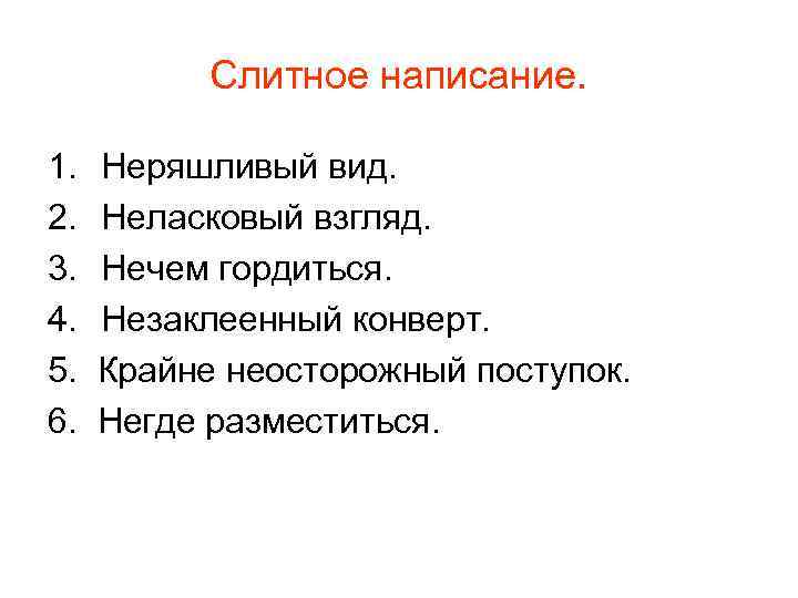 Слитное написание. 1. 2. 3. 4. 5. 6. Неряшливый вид. Неласковый взгляд. Нечем гордиться.