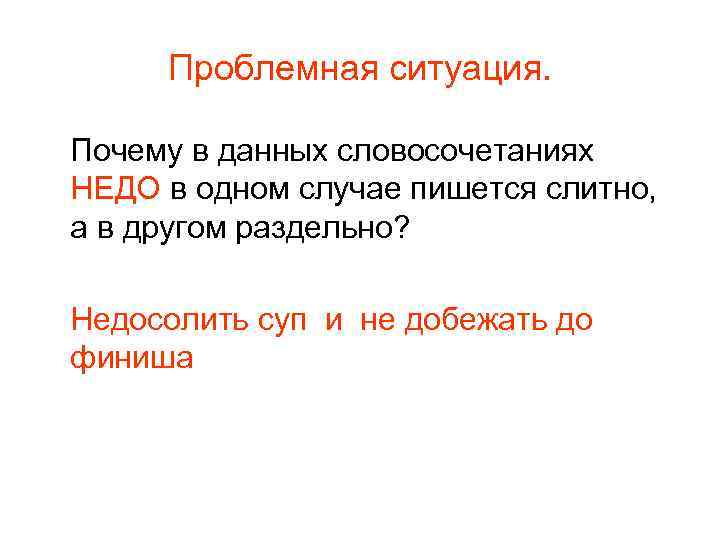 Проблемная ситуация. Почему в данных словосочетаниях НЕДО в одном случае пишется слитно, а в