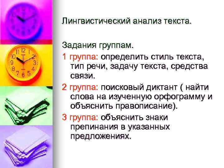 Лингвистический анализ текста. Задания группам. 1 группа: определить стиль текста, тип речи, задачу текста,