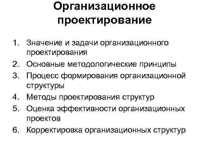 Объектом организационного проектирования. Этапы проектирования организационной структуры. Организационное проектирование. Задачи организационного проектирования. Основные принципы проектирования организационных структур.