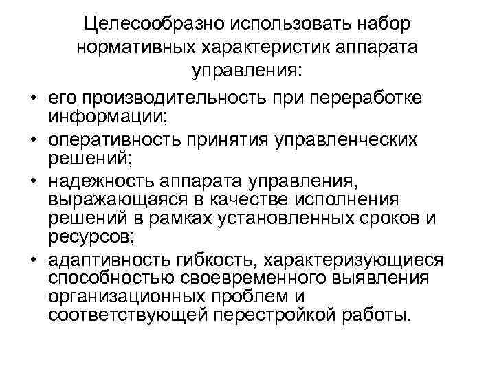 Целесообразно применять. Нормативные характеристики аппарата управления. Аппарат управления характеристика. Набор нормативных характеристик аппарата управления и их содержание. Задача людей в аппарате управления.