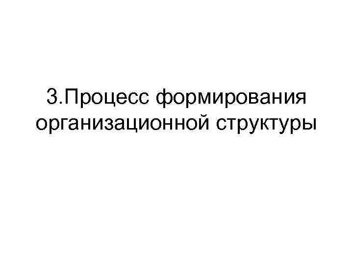 3. Процесс формирования организационной структуры 