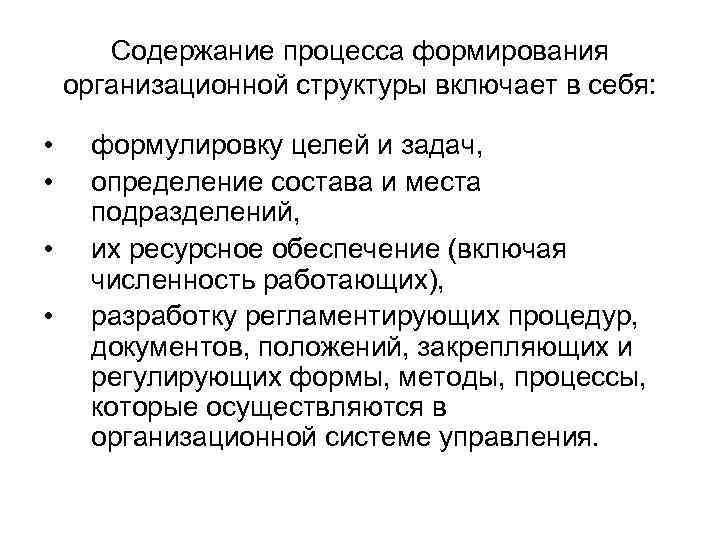 Содержание процесса формирования организационной структуры включает в себя: • • формулировку целей и задач,