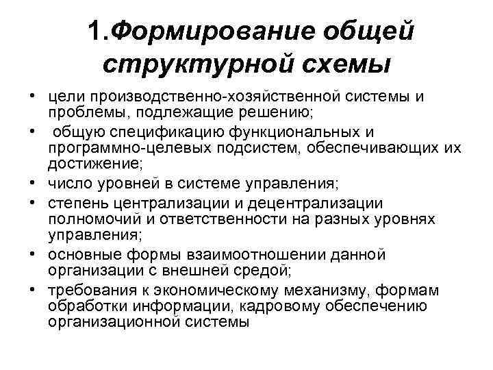 1. Формирование общей структурной схемы • цели производственно-хозяйственной системы и проблемы, подлежащие решению; •